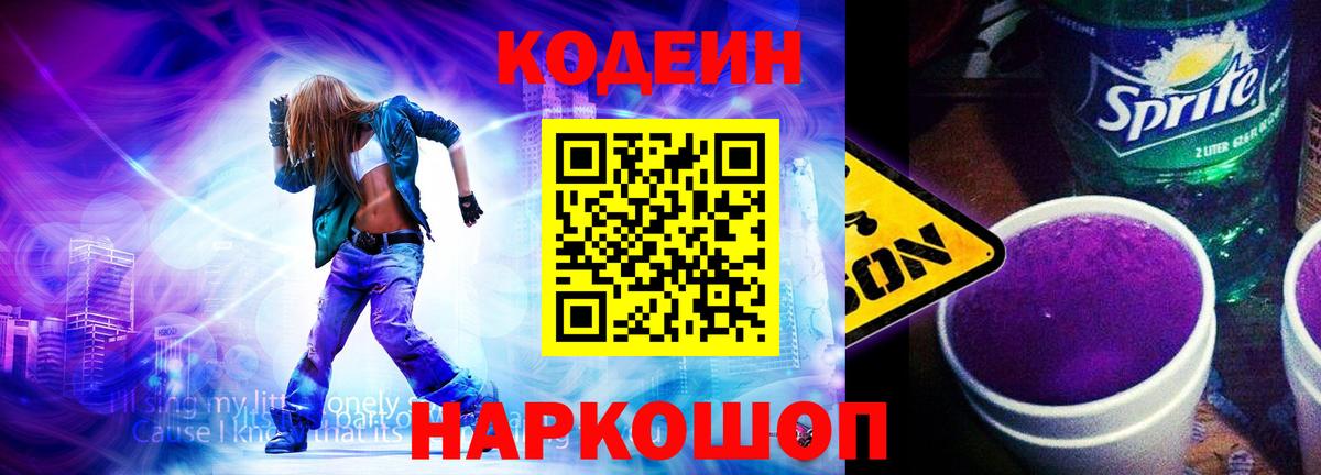 Кодеин напиток Lean (лин)  Codein Purple Drank  Балашов  Вход с VPN 