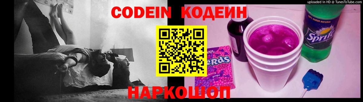Codein напиток Lean (лин) Балашов